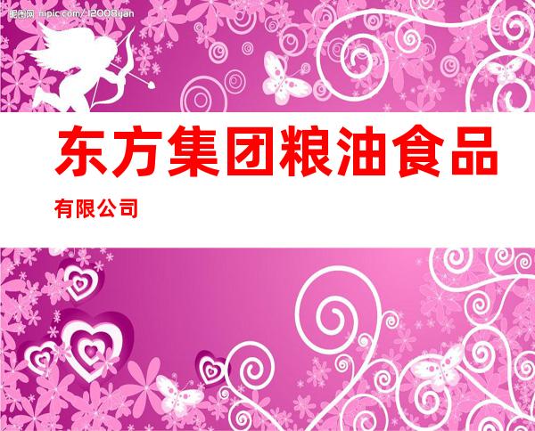 东方集团粮油食品有限公司